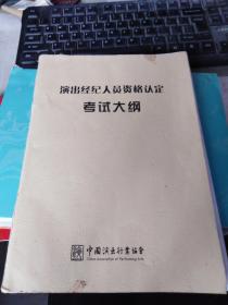 演出经纪人员资格认定 考试大纲