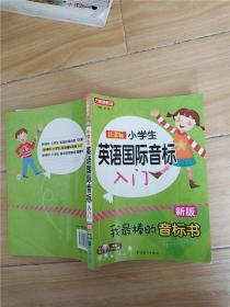 新课标小学英语国际音标入门 新版【扉页泛黄】【内有一页污迹】【书口泛黄有污迹】