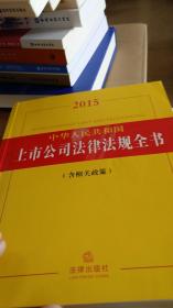 2015中华人民共和国上市公司法律法规全书：含相关政策