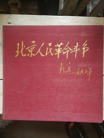 北京人民革命斗争画册(印1500册)