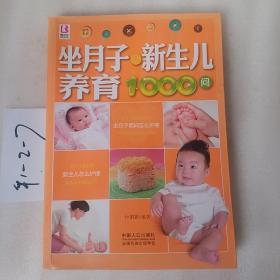 坐月子与新生儿养育1000问，要发票加6点税