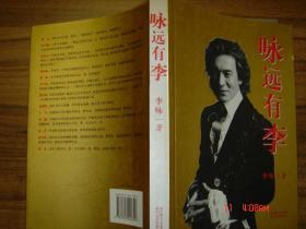 咏远有李 作者签字书