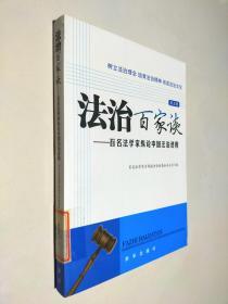 法治百家谈：百名法学家论中国法治进程（第5辑）