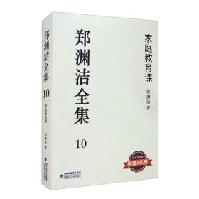 家庭教育课/郑渊洁全集10