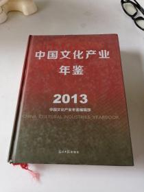 中国文化产业年鉴（2013）