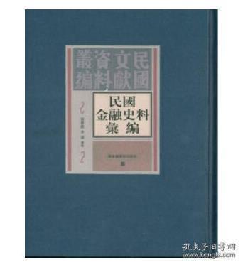 民国金融史料汇编：民国文献资料丛编