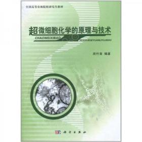 全国高等农林院校研究生教材：超微细胞化学的原理与技术