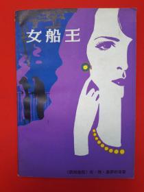 女船王【包邮挂刷】