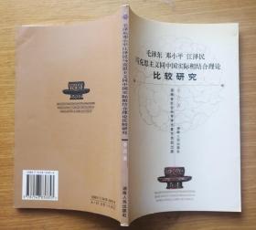 毛泽东邓小平江泽民马克思主义同中国实际相结合理论比较研究 李吉著 正版库存新书