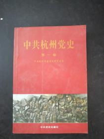 中共杭州党史.第一卷:1922~1949