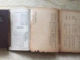 8.5品精装本《汉译日本语会话教科书》（1934年版）。7品缺封底版页平装本《现代日语会话》民国版  合售