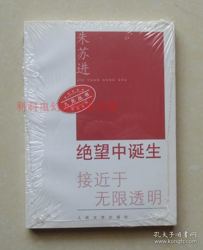 正版现货 绝望中诞生接近于无限透明 朱苏进2006年人民文学出版社