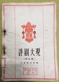 1959年初版【评剧大观】第五集---印量仅5千册、馆藏书、北京宝文堂书店出版