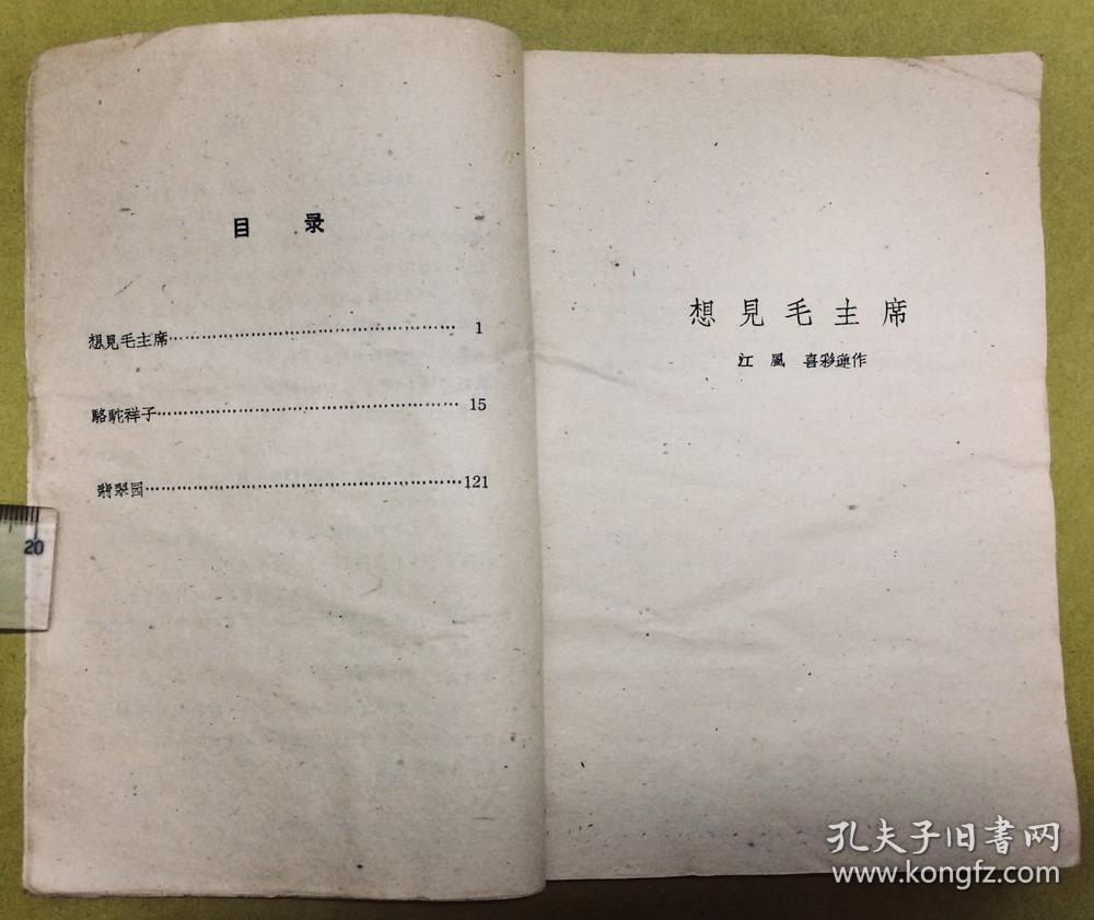 1959年初版【评剧大观】第五集---印量仅5千册、馆藏书、北京宝文堂书店出版