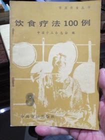 饮食疗法100例