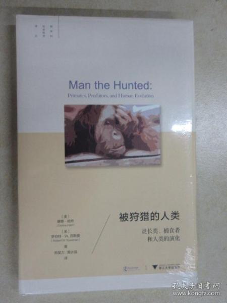 被狩猎的人类：灵长类、捕食者和人类的演化