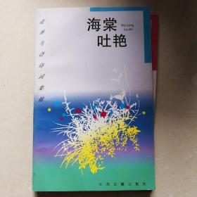 海棠吐艳:海棠