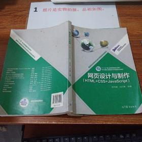 高等职业教育专业教学资源库建设项目规划教材：网页设计与制作（HTML+CSS+JavaScript）