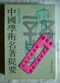 【本摊谢绝代购】中国学术名著提要.语言文字卷