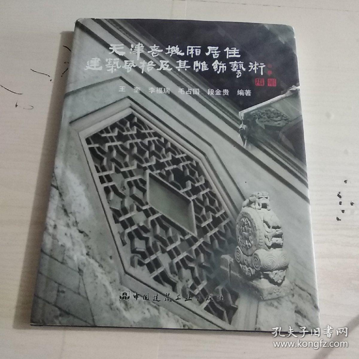 天津老城厢居住建筑风格及其雕饰艺术（编者印章）