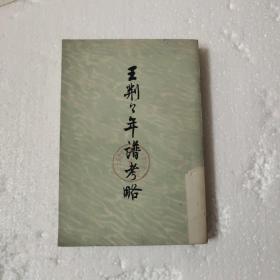 王荆公年谱考略