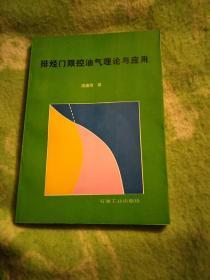 排烃门限控油气理论与应用