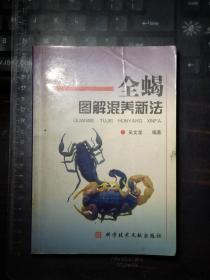 全蝎圖解混養(yǎng)新法