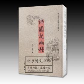 佛国记两种（汉英）/海上丝绸之路稀见文献丛刊