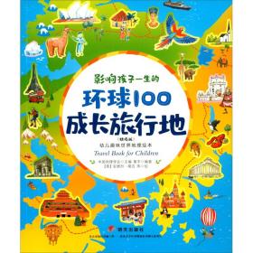 影响孩子一生的环球100成长旅行地/幼儿趣味世界地理绘本（精选版）