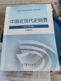 中国近现代史纲要2018年新版