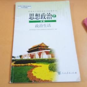 普通高中课程标准实验教科书：思想政治 必修2 政治生活 （没有光碟）