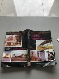 结构力学和建筑设计基础