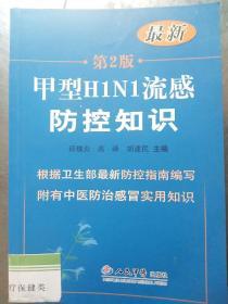 甲型H1N1流感防控知识-第2版-最新