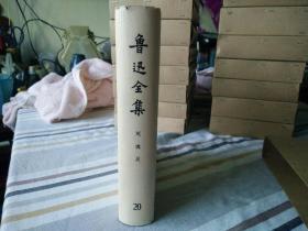 《鲁迅全集》精装20册全1973年一版一印（乙种本）封套完整