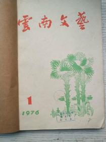 云南文艺1976年1-7期（含增页、增刊）