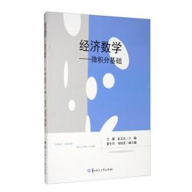 经济数学：微积分基础 宁靓、夏文杰、徐牛兵、司衍雷 编  华中师范大学出版社 9787562288732