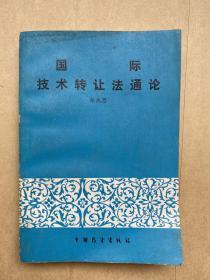 国际技术转让法通论