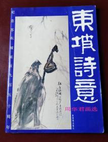 东坡诗意:周华君画选