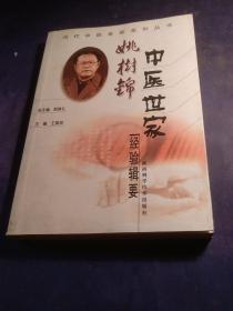 姚树锦中医世家经验辑要