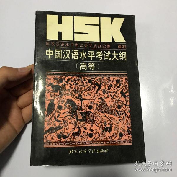 HSK中国汉语水平考试大纲:高等