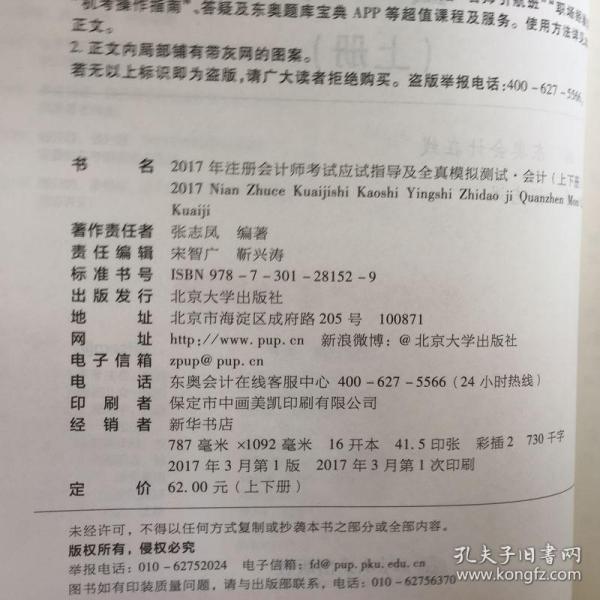 轻松过关1《2017年注册会计师考试应试指导及全真模拟测试》：会计