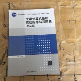 大学计算机基础实验指导与习题集（第二版）/普通高等教育“十一五”国家级规划教材·计算机系列教材