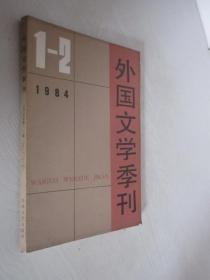 外国文学季刊          1984年第1-2期
