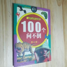 100个问不倒:探索与发现.第2册