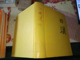 常用 日汉 辞典【 1993年   硬精装 资料】【图片为实拍图，实物以图片为准！】上海外语教育出版社  沈宇澄