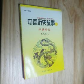 中国历史故事集纵横南北