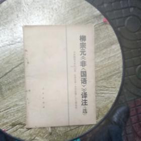 柳宗元《非〈国语〉》译注(选)