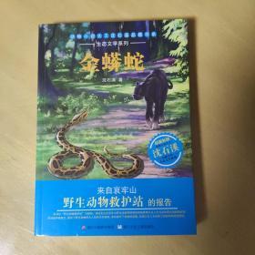 动物小说大王沈石溪品藏书系·生态文学系列：金蟒蛇