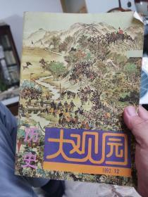 大观园，1992年第12期