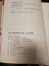 青少年逻辑思维能力训练：方法应用版